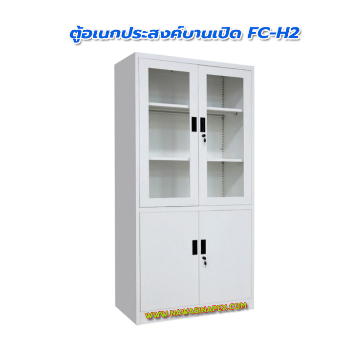 ตู้เหล็กอเนกประสงค์ บานเปิด รุ่น FC-H2