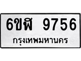 รับจองทะเบียนรถ 9756 หมวดใหม่ 6ขฬ 9756 ทะเบียนมงคล ผลรวมดี 40