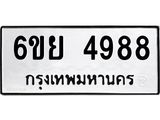 รับจองทะเบียนรถ 4988 หมวดใหม่ 6ขย 4988 ทะเบียนมงคล ผลรวมดี 45