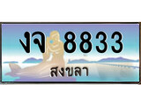 เลขทะเบียนรถ สงขลา งจ 8833 เลขประมูล จากเฮงทะเบียน