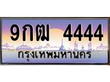ทะเบียนรถ 9กฒ 4444 ทะเบียนเลขโฟร์หายาก เสริมภาพลักษณ์ให้รถคุณดูพรีเมียม