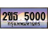 เฮงทะเบียนรถ 5000 – 2ขธ 5000 ทะเบียนสวย เลขประมูล