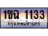 เฮงทะเบียนรถ 1133 – 1ขฉ 1133 ทะเบียนสวย เลขประมูล