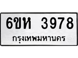 รับจองทะเบียนรถ 3978 หมวดใหม่ 6ขห 3978 ทะเบียนมงคล ผลรวมดี 40
