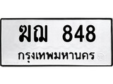 เฮงทะเบียนรถ 848 – ฆฌ 848 ทะเบียนมงคล ทะเบียนเฮง