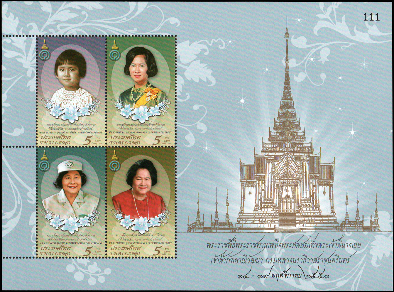 แสตมป์พระราชพิธีพระราชทานเพลิงพระศพสมเด็จพระเจ้าพี่นางเธอเจ้าฟ้ากัลยาณิวัฒนา กรมหลวงนราธิวาสราชนครินทร