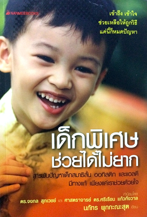 เด็กพิเศษ ช่วยได้ไม่ยาก