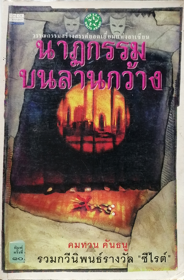 นาฏกรรมบนลานกว้าง