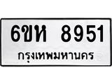 รับจองทะเบียนรถ 8951 หมวดใหม่ 6ขห 8951 ทะเบียนมงคล ผลรวมดี 36