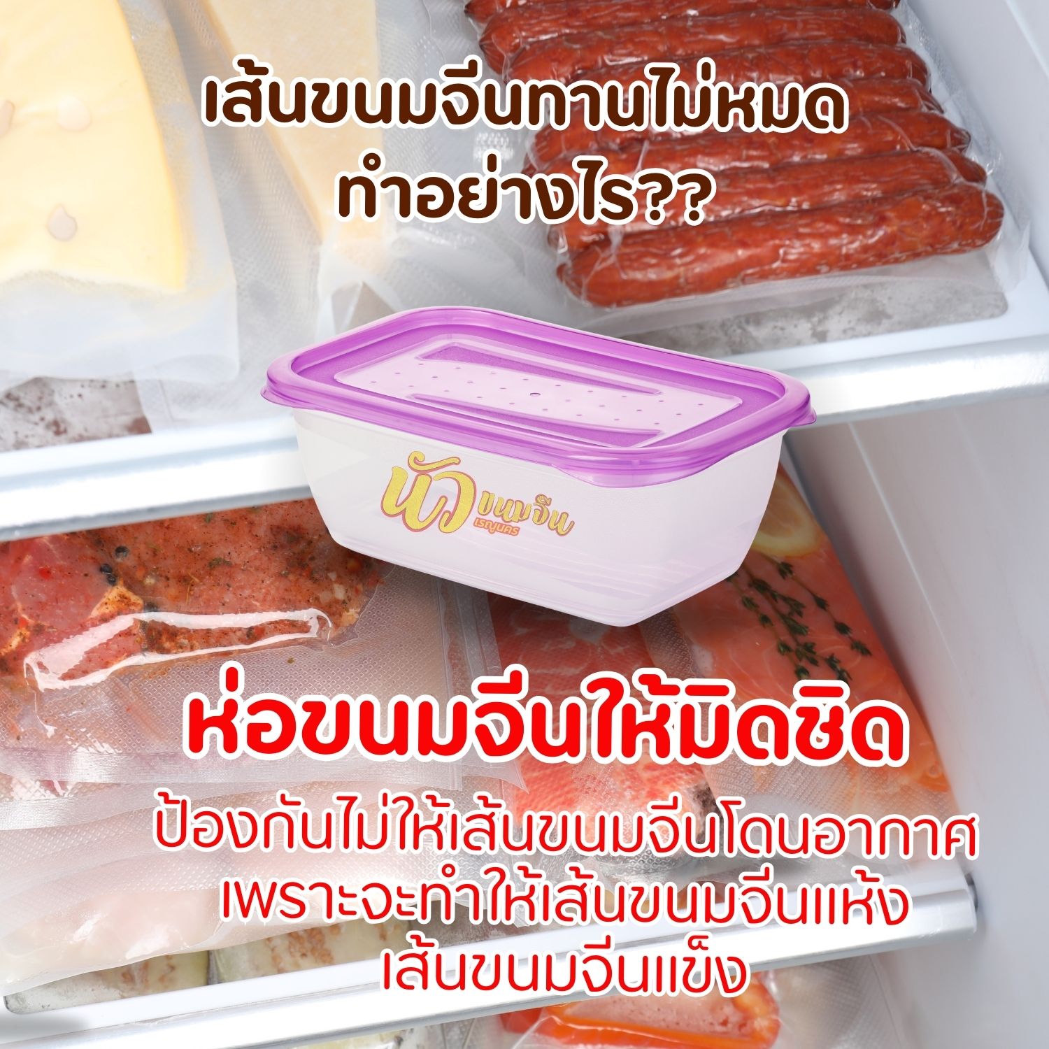 เก็บขนมจีนให้มิดชิด ใส่กล่อง