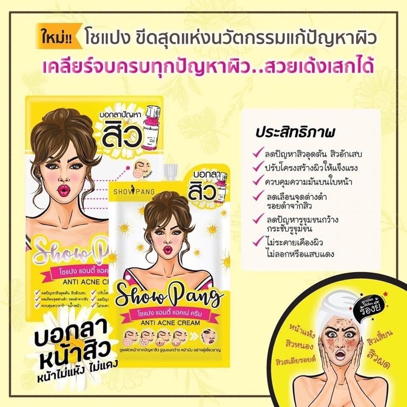 Show Pang Cream 3สูตร Anti Acne / Sunscreen / Anti Blemish