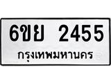 รับจองทะเบียนรถ 2455 หมวดใหม่ 6ขย 2455 ทะเบียนมงคล ผลรวมดี 32