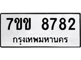 รับจองทะเบียนรถ 8782 หมวดใหม่ 7ขข 8782 ทะเบียนมงคล ผลรวมดี 36