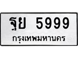 เฮงทะเบียนรถ 5999 – ฐย 5999 ทะเบียนมงคล ทะเบียนเฮง
