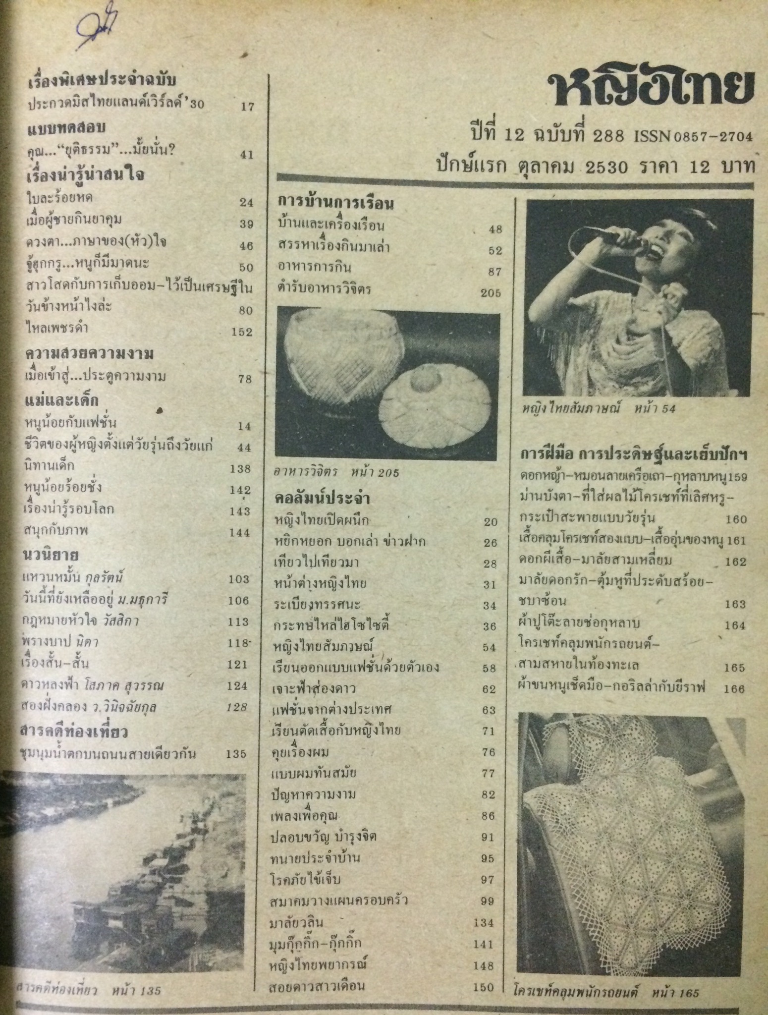 หญิงไทย ปีที่ 12 ฉบับที่ 288 ปักษ์แรก ตุลาคม 2530 (ลีลาวดี วัชโรบล)