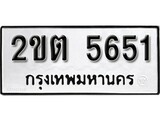เฮงทะเบียนรถ 5651 – 2ขต 5651 ทะเบียนมงคล ผลรวมดี 24