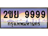 เฮงทะเบียนรถ 9999 – 2ขย 9999 ทะเบียนสวย เลขประมูล
