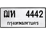 เฮงทะเบียนรถ 4442 – ฌห 4442 ทะเบียนมงคล ผลรวมดี 24