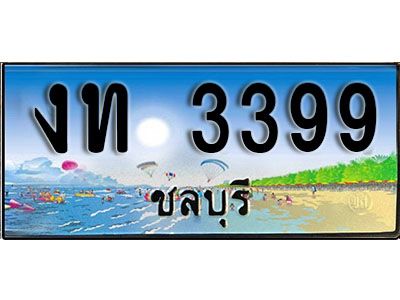 เลขทะเบียนรถ ชลบุรี งท 3399 เลขประมูล จากเฮงทะเบียน