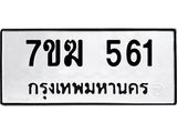 รับจองทะเบียนรถ 561 หมวดใหม่ 7ขฆ 561 ทะเบียนมงคล ผลรวมดี 24