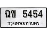 เฮงทะเบียนรถ 5454 – ฉข 5454 ทะเบียนมงคล ทะเบียนเฮง