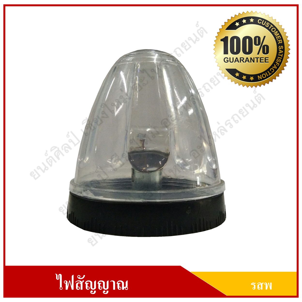 ไฟ รสพ. ไฟสัญญาณ ดวงใหญ่ ขนาด 3.25 นิ้ว สีขาว ดวงละ