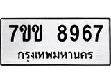 รับจองทะเบียนรถ 8967 หมวดใหม่ 7ขข 8967 ทะเบียนมงคล ผลรวมดี 41