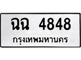 เฮงทะเบียนรถ 4848 – ฉฉ 4848 ทะเบียนมงคล ทะเบียนเฮง