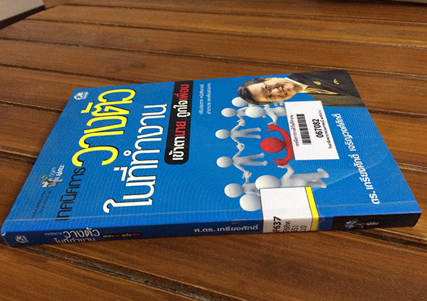 เทคนิคการวางตัวในที่ทำงาน