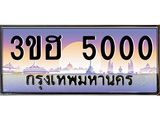 ทะเบียนรถ 5000 เลขประมูล ทะเบียนสวย 3ขฮ 5000 ผลรวมดี 15