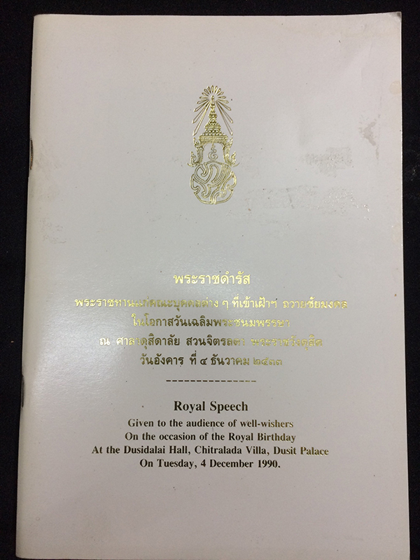 พระราชดำรัสพระราชทานแก่คณะบุคคลต่างๆ ที่เข้าเฝ้าฯ ถวายชัยมงคลในโอกาสวันเฉลิมพระชนมพรรษา