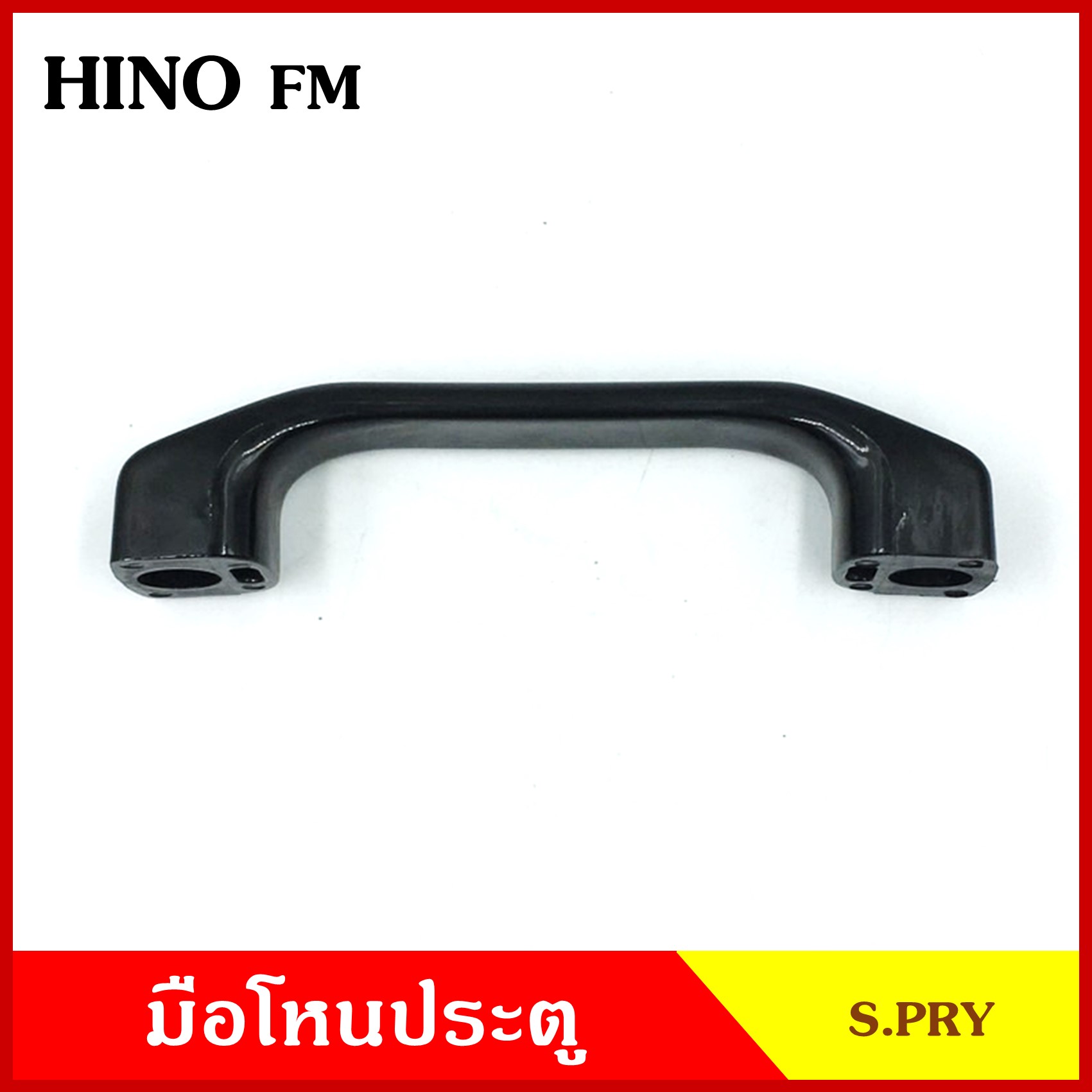 S.PRY มือโหน ใต้กระจก รถยนต์ HINO FM ฮีโน่ รถบรรทุก มือจับ มือโหนหลังคา มือโหนรถยนต์ A63 อันละ