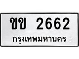 เฮงทะเบียนรถ 2662 – ขข 2662 ทะเบียนมงคล ทะเบียนเฮง