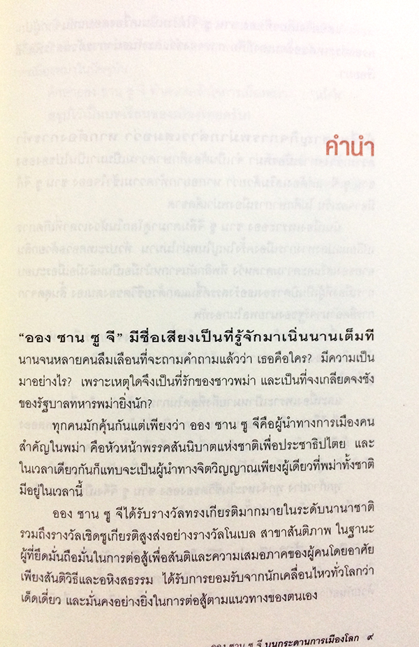 ออง ซาน ซู จี บนกระดานการเมืองโลก