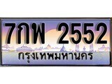 เฮงทะเบียนรถ 2552 – 7กพ 2552 ทะเบียนสวย เลขประมูล