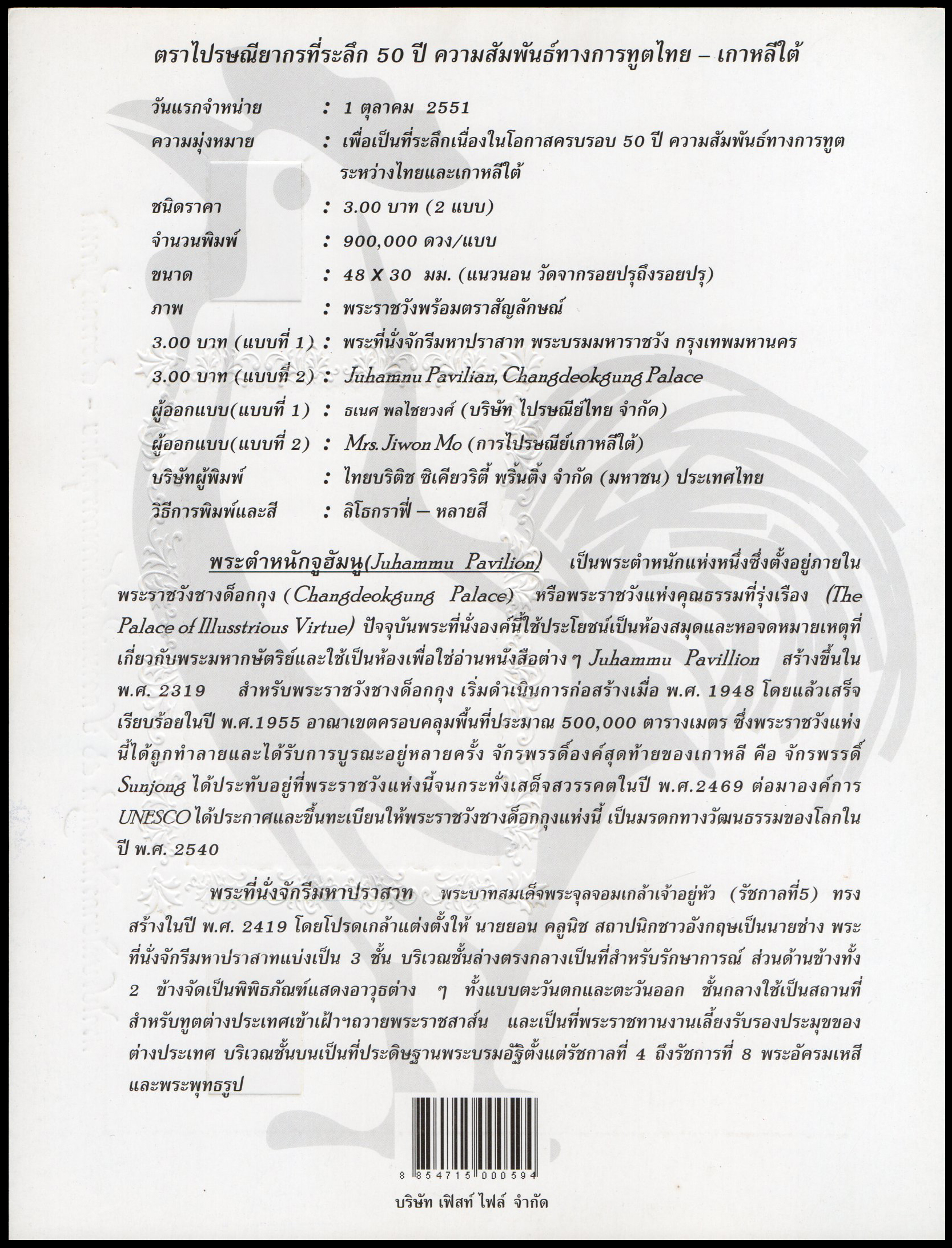 อัลบั้มชีท 50 ปี ความสัมพันธ์ทางการฑูตไทย-เกาหลีใต้ 2551 (บรรจุพร้อมแสตมป์)