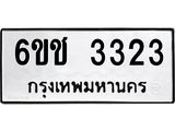 ทะเบียนรถ 6ขช 3323 ทะเบียนมงคล 3323