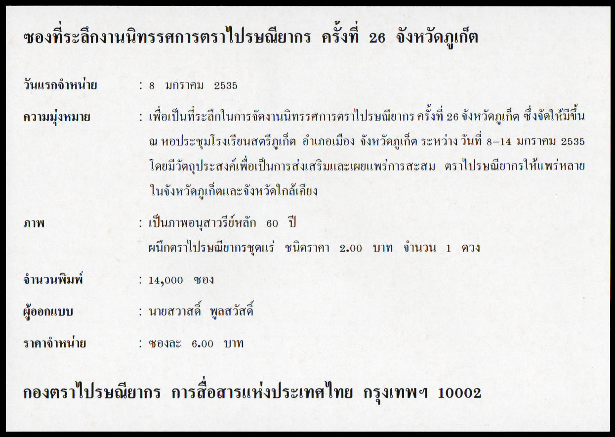ซองที่ระลึกงานนิทรรศการตราไปรษณียากร ครั้งที่ 26 จังหวัดภูเก็ต