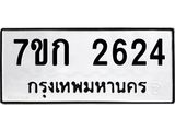 รับจองทะเบียนรถ 2624 ทะเบียนหมวดใหม่ 7ขก 2624 ทะเบียนมงคล ผลรวมดี 24