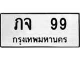 ทะเบียนรถ 99 ทะเบียนมงคล ภจ 99 จากกรมขนส่ง