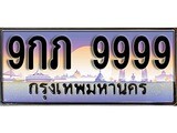 เฮงทะเบียนรถ 9999 – 9กภ 9999 ทะเบียนสวย เลขประมูล