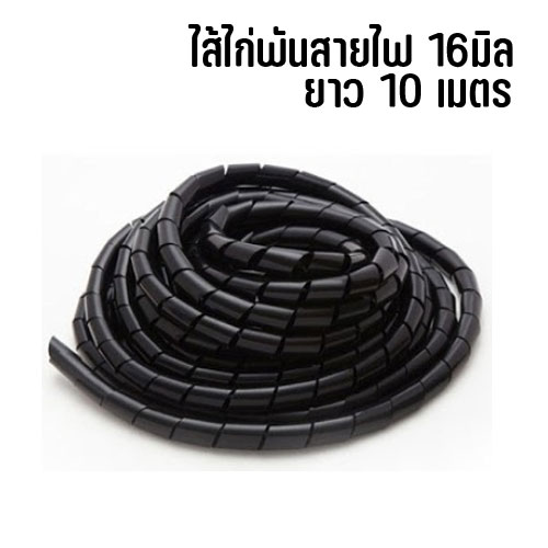 ไส้ไก่พันสายไฟ 16มิล ยาว10เมตร OT-GT-10-16XXX
