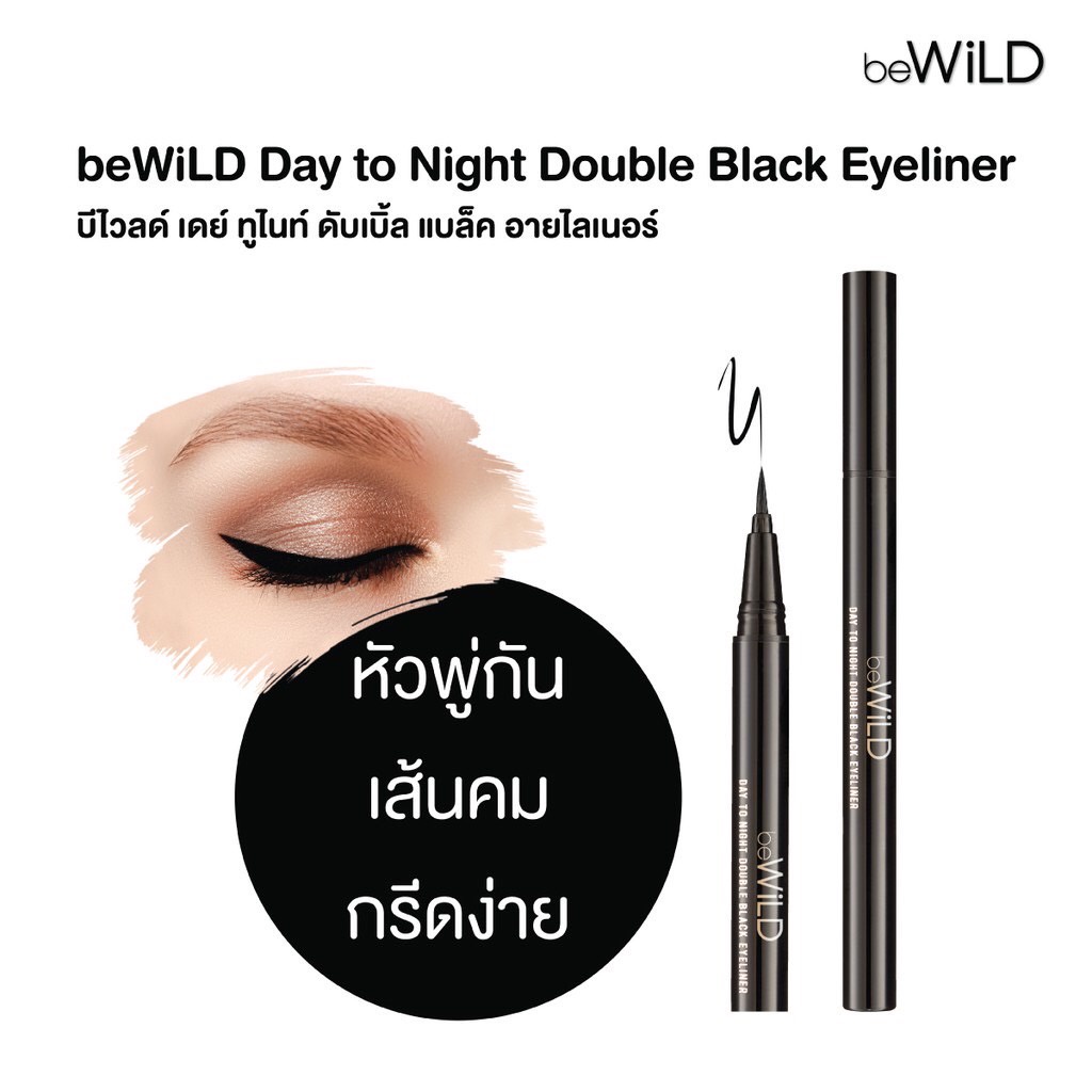 beWiLD Day to Night Double Black Eyeliner อายไลเนอร์ (No.10 BLACK)