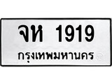 เฮงทะเบียนรถ 1919 – จห 1919 ทะเบียนมงคล ทะเบียนเฮง