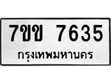 รับจองทะเบียน 7635 รถหมวดใหม่ 7ขข 7635 ทะเบียนมงคล ผลรวมดี 32