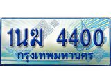 ทะเบียนรถตู้ 1นฆ 4400 ทะเบียนสวย เสริมบารมี
