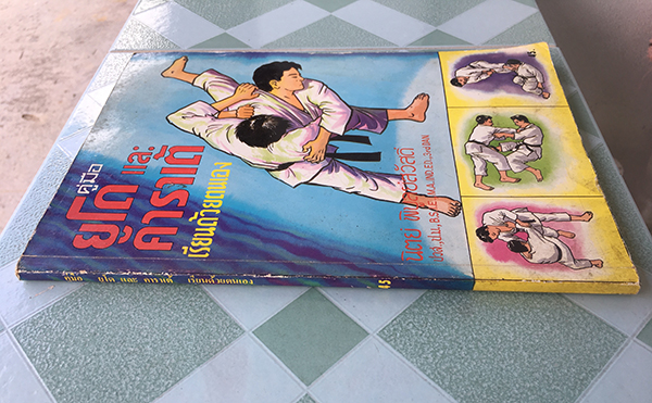 คู่มือยูโดและคาราเต้เรียนด้วยตนเอง