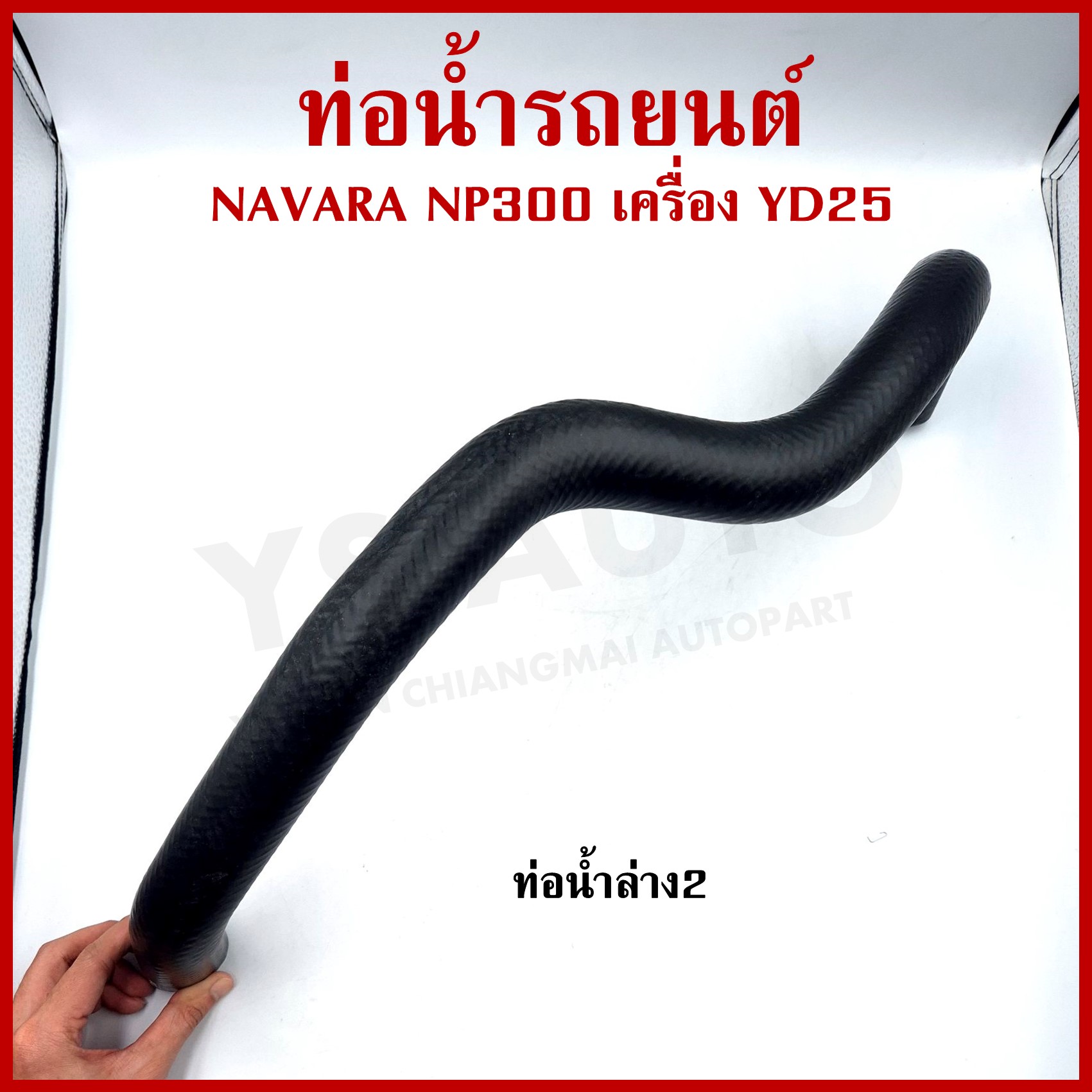 DKR ท่อน้ำ NISSAN NAVARA NP300 YD25 นิสสัน นาวาร่า ถักใน หนา ท่อน้ำบน ท่อน้ำล่าง รู 33 มม. ท่อยางหม้อน้ำ ท่อหม้อน้ำ รถยนต์ ชิ้นละ