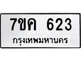 รับจองทะเบียนรถ 623 หมวดใหม่ 7ขค 623 ทะเบียนมงคล ผลรวมดี 24