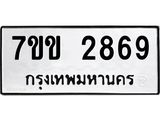 รับจองทะเบียนรถ 2869 หมวดใหม่ 7ขข 2869 ทะเบียนมงคล ผลรวมดี 36
